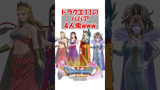 【ドラクエ11】reドラクエ11のババア4人衆wwww　#ドラクエ #ドラクエ11