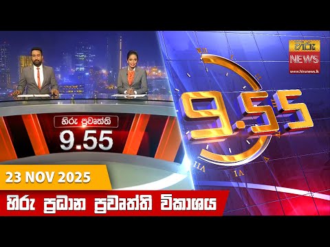 Hiru News 09:55 AM | 2025-11-23