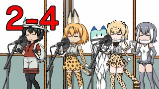 （￣３￣）のアフレコけもフレ2-4