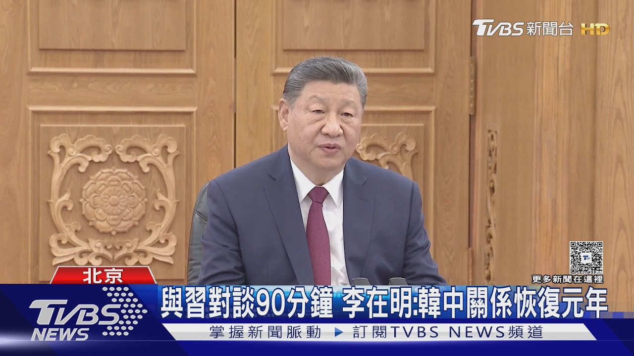 與習對談90分鐘 李在明:韓中關係恢復元年