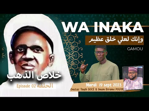 TAFSIR 2.0 : GAMOU DU 20 SEPTMBRE  2023 - Khilâssou Zahab - EPISODE 03 -  AVEC OUSTAZ TAYIB SOCE