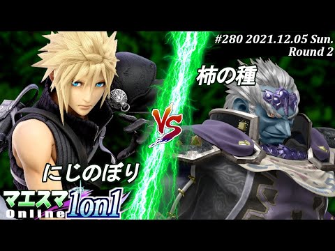 マエスマ1on1#280＜2回戦＞にじのぼり(クラウド）VS 柿の種(ガノンドロフ) #スマブラSP #マエスマ【オンライン大会/SSBU】