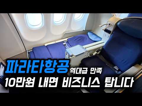 파라타항공 비즈니스 클래스 탑승기: 경제성과 서비스의 신세계
