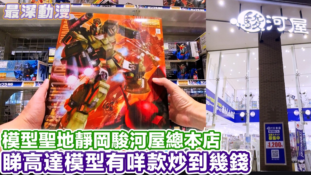 齊齊睇高達MG/HG模型 去模型聖地靜岡嘅駿河屋本店尋寶 睇下最貴炒到幾多錢【最深動漫】模型玩具編