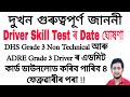 Grade 3 Driver Skill Test Date Announced Grade 3 Driver Admit Card DHS Non Technical Admit Card