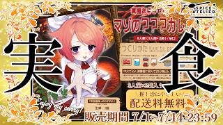 【 #PR #スパアト 】オリジナルカレー食べます♪【 真園あきら / サンドバッグ実験施設】