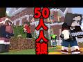 【50人人狼】逆村、上位存在…？50人に全員人狼ドッキリかけたらヤバすぎた - マインクラフト【KUN】