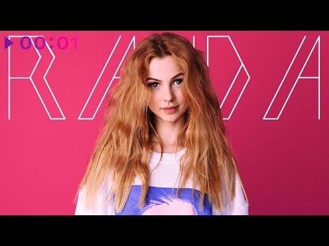 RADA - Малиновый | EP I Official Audio | 2018