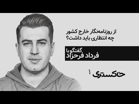 از روزنامه‌نگار خارج کشور چه انتظاری باید داشت؟ | گفتگو با فرداد فرحزاد