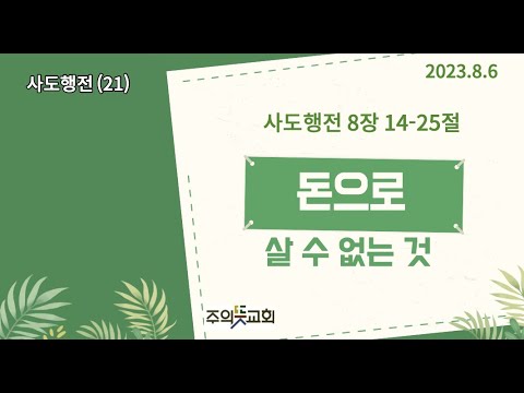 사도행전 강해(21), 사도행전 8장 14-25절, 돈으로 살 수 없는 것, 양성찬 목사 영상 썸네일