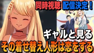 ギャルと見る「その着せ替え人形は恋をする」同時視聴配信決定!【ぶいすぽっ!神成きゅぴ切り抜き】