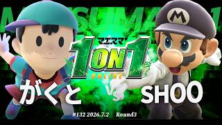マエスマ'1on1#132 [R3] がくと(ネス) VS SHOO(マリオ) #マエスマ #スマブラSP
