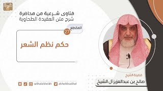 حكم نظم الشعر| فضيلة الشيخ صالح آل الشيخ image