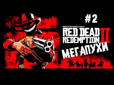 , title : 'Лучшая лошадь и револьвер в rdr2, НЛО ► 2 Прохождение Red Dead Redemption 2'
