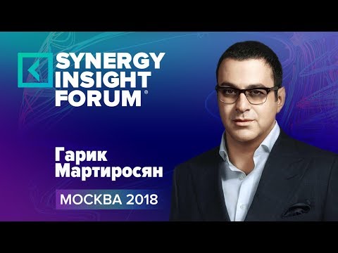 Гарик Мартиросян | Нестандартные решения | SYNERGY INSIGHT FORUM 2018 | Университет СИНЕРГИЯ