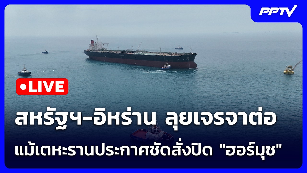 🔴 Live เข้มข่าวค่ำ | สหรัฐฯ-อิหร่าน ลุยเจรจาต่อ แม้เตห?