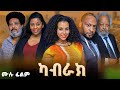 ካብራክ ሙሉ ፊልም New Ethiopian Full Movie 2025 New Ethiopian Movie Kabrak 2025 Ethiopia