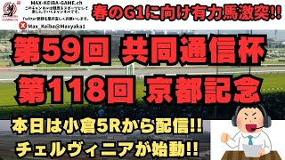 2025 2月16日 第59回共同通信杯 第118回京都記念 有力馬激突!!