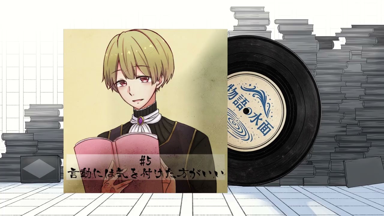 #5 言動には気を付けた方がいい【物語の水面（ラジオ）】