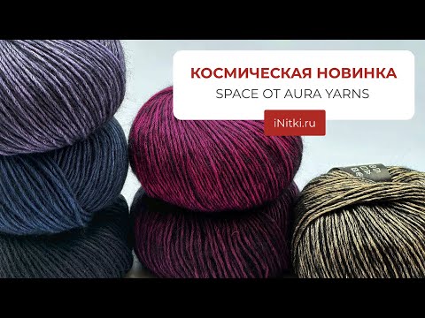 КОСМИЧЕСКАЯ ПРЯЖА - новинка SPACE от AURA YARNS