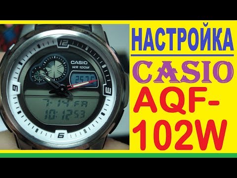 Настройка Casio AQF-102W инструкция по управлению