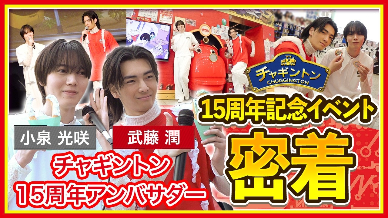 【チャギントン×原因は自分にある。】15周年記念イベントに武藤潤さん＆小泉光咲さんが遊びに来たよ！大はしゃぎの1日に密着！！ #ゲンジブ #ゲンジブチャギントン