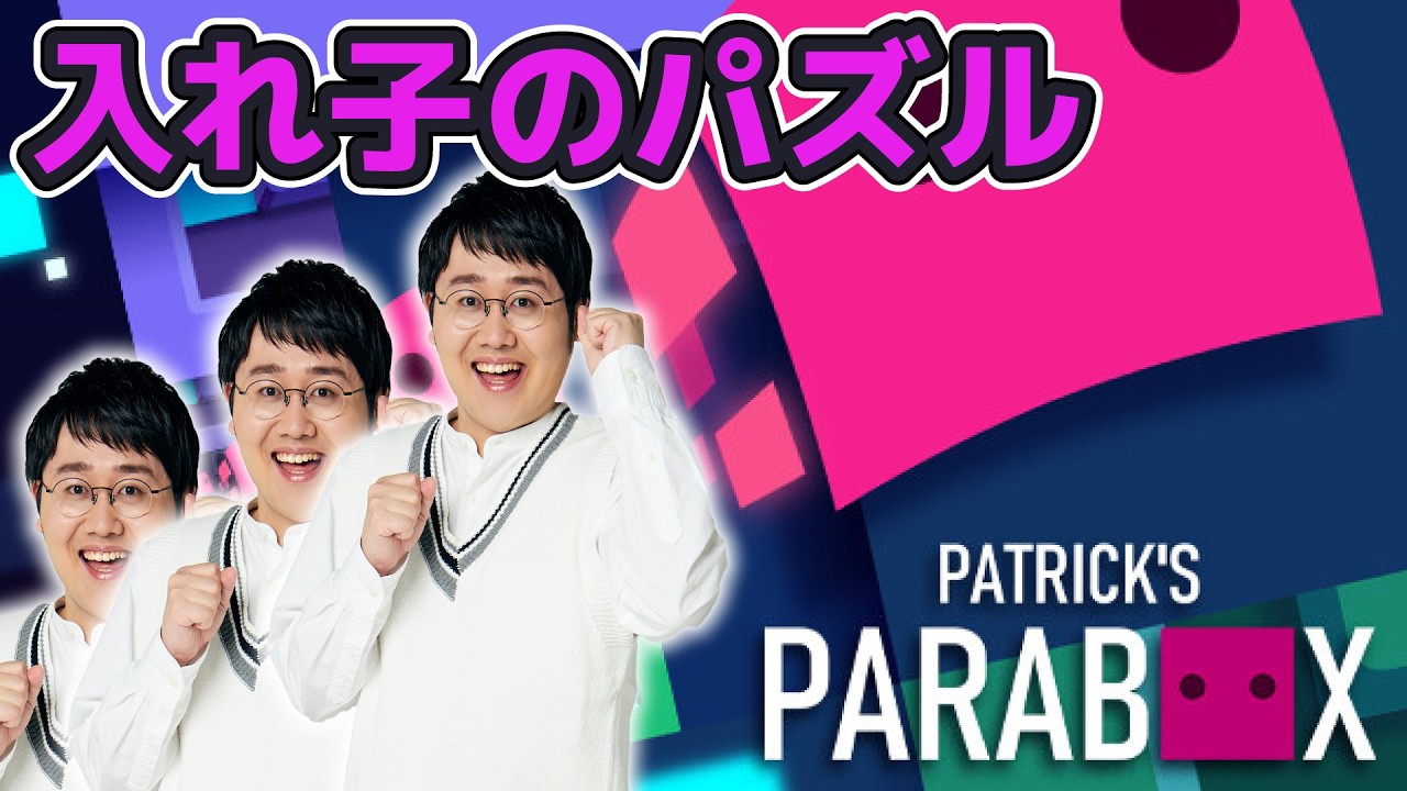 【箱の中に】再帰的なパズル、Patrick's Parabox【ステージが】