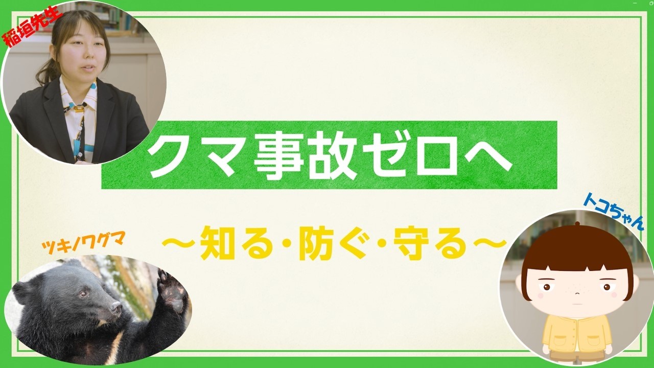 クマ事故ゼロへ　知る・防ぐ・守る