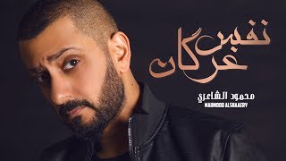كلمات اغنية غركان محمود الشاعري
