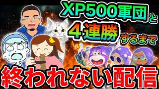 【耐久】XP500軍団＆スキマでオープン４連勝するまで終われない！！【スプラトゥーン３】