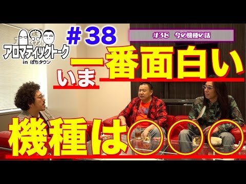 アロマティックトークinぱちタウン #38【木村魚拓ｘ沖ヒカルｘグレート巨砲】