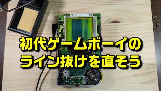 【GB】初代ゲームボーイのライン抜けを直してみた。