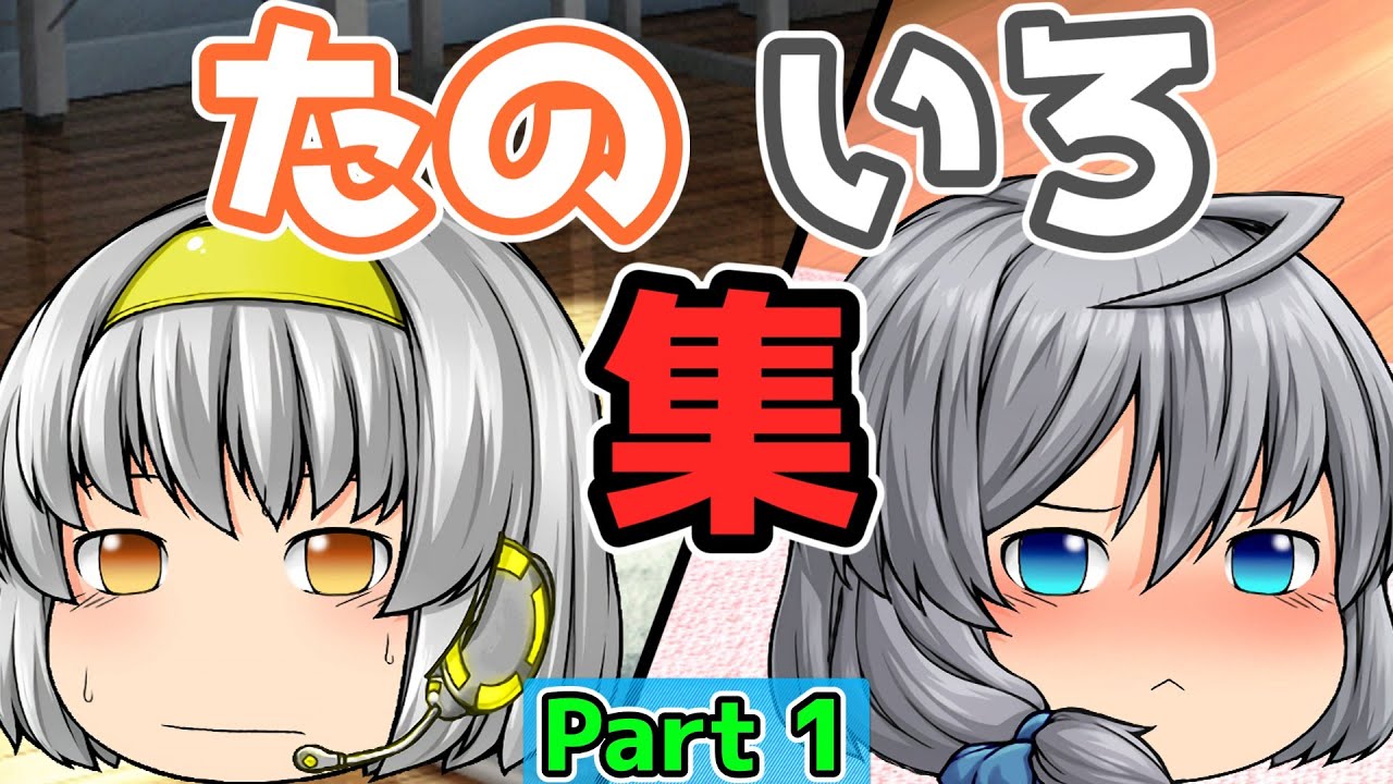 【げっち。公式切り抜き】たのいろ集　PART1