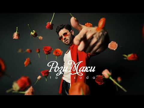 Tom Soda – РозиМаки (official audio) Премʼєра 2026