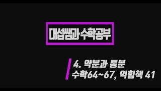 5학년 1학기 수학 4단원 약분과 통분 (수학책 64~67)