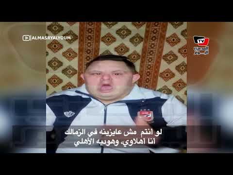 المشجع «أمح» يحذر جماهير الزمالك: هودي كهربا الأهلي شهر ٦ 