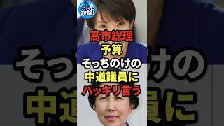 高市総理、予算そっちのけの中道議員にハッキリ言う