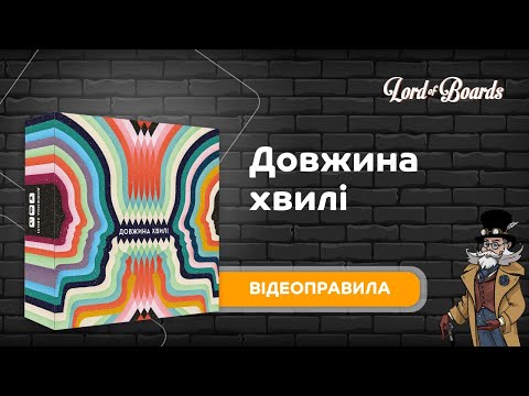 Настільна гра Lord of Boards Довжина Хвилі (LOB2218UA)