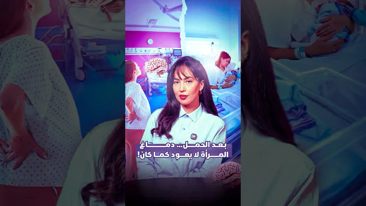 لايت فورمات | كيف يتغير دماغ المرأة حرفياً أثناء الحمل، thumbnail