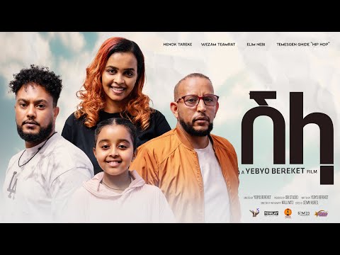 New Eritrean full movie 2026 - SHELLA- ሸላ -by Yebyo Bereket