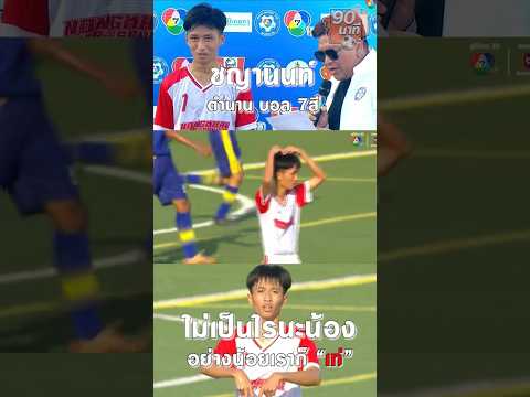 ชญานนท์ ตำนานบอล 7 สี 😎⚽ #90นาทีคลิปสั้น #90news #บอล7สี #ฟุตบอล #football #footballskills