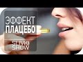 Что такое плацебо? [SLIVKI SHOW] 