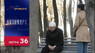 Գոյամարտ, Սերիա 36 / Goyamart