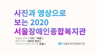사진과 영상으로 보는 서울장애인종합복지관 2020
