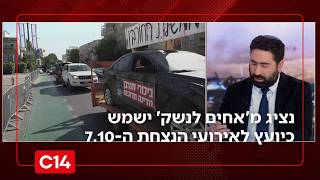 בחסות הממשלה: נציג מארגון אחים לנשק ישמש כיועץ לאירועי הנצחת ה-7.10 (חדשות ערוץ 14) - התמונה מוצגת ישירות מתוך אתר האינטרנט יוטיוב. זכויות היוצרים בתמונה שייכות ליוצרה. קישור קרדיט למקור התוכן נמצא בתוך דף הסרטון