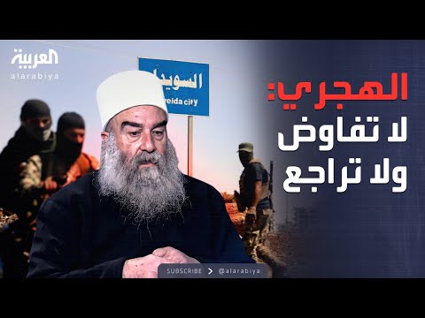 فيديو | خارج الصندوق | الهجري يطالب بـ"استقلال الجنوب" في سوريا