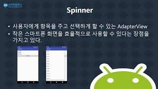 21강  kotlin(코틀린) 기반 Android 9.0 ver 1단계 - Spinner