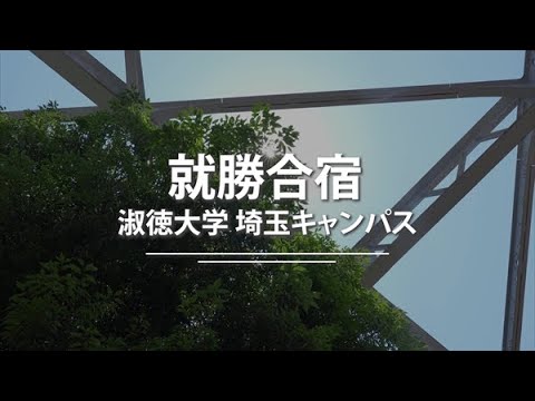 社会福祉学科 【淑徳大学】埼玉キャンパスキャリアサポート「就勝合宿」インタビュー版