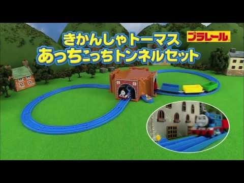 プラレール TV-CM きかんしゃトーマス あっちこっちトンネルセット