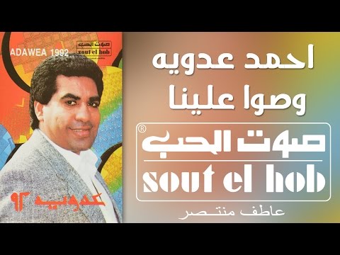 وصوا علينا احمد عدوية